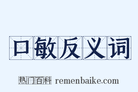 口敏反义词是什么意思的图片